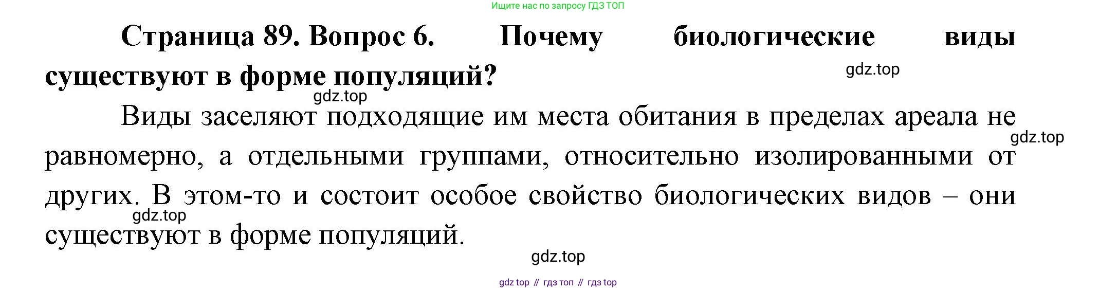 ГДЗ Биология, 11 класс Учебник, авторы: Пасечник Владимир Васильевич, Каменский Андрей Александрович, Рубцов Александр Михайлович, Швецов Глеб Геннадьевич, Гапонюк Зоя Георгиевна, издательство Просвещение, Москва, 2018, страница 89, номер 6, Решение