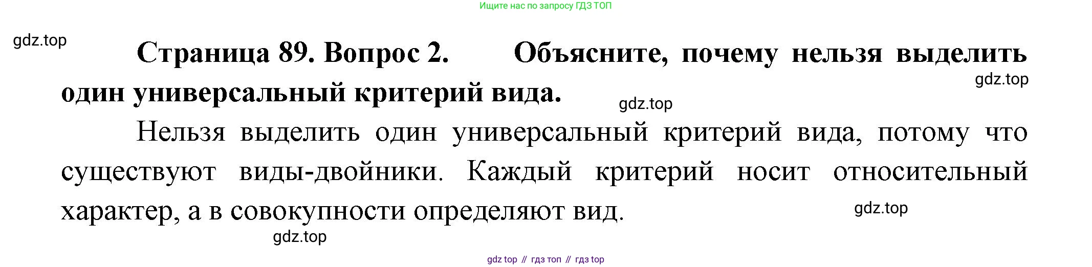 Биология, 11 класс Учебник, авторы: Пасечник Владимир Васильевич, Каменский Андрей Александрович, Рубцов Александр Михайлович, Швецов Глеб Геннадьевич, Гапонюк Зоя Георгиевна, издательство Просвещение, Москва, 2018, страница 89, номер 2, Решение