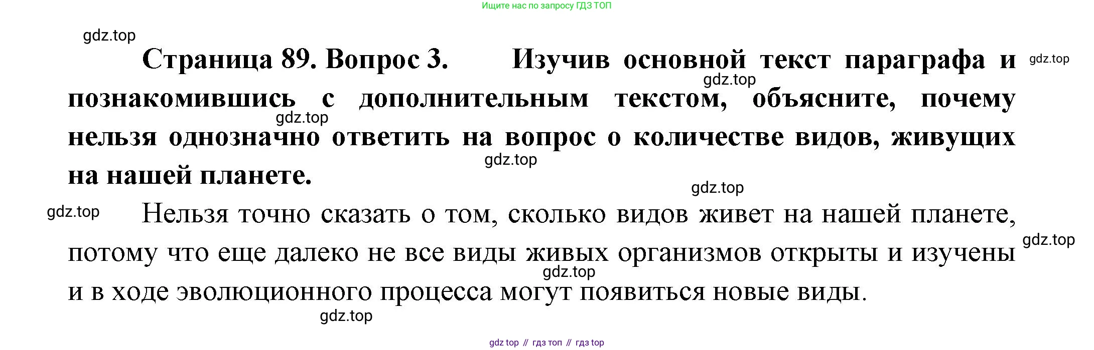 ГДЗ Биология, 11 класс Учебник, авторы: Пасечник Владимир Васильевич, Каменский Андрей Александрович, Рубцов Александр Михайлович, Швецов Глеб Геннадьевич, Гапонюк Зоя Георгиевна, издательство Просвещение, Москва, 2018, страница 89, номер 3, Решение