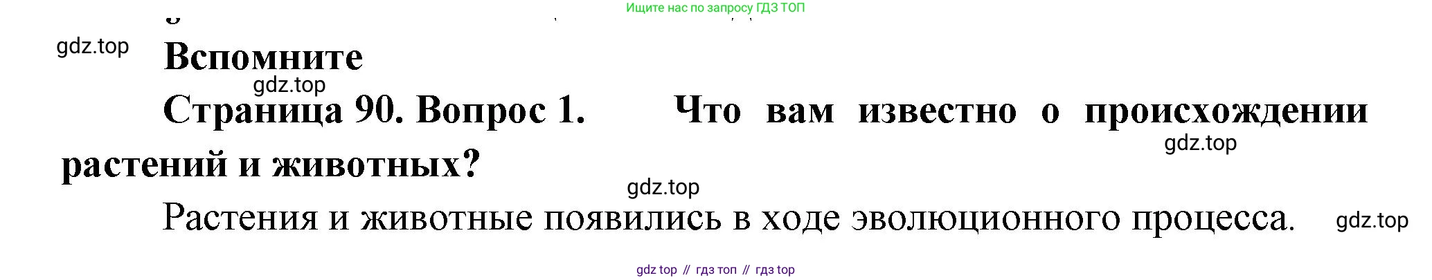 ГДЗ Биология, 11 класс Учебник, авторы: Пасечник Владимир Васильевич, Каменский Андрей Александрович, Рубцов Александр Михайлович, Швецов Глеб Геннадьевич, Гапонюк Зоя Георгиевна, издательство Просвещение, Москва, 2018, страница 90, номер 1, Решение