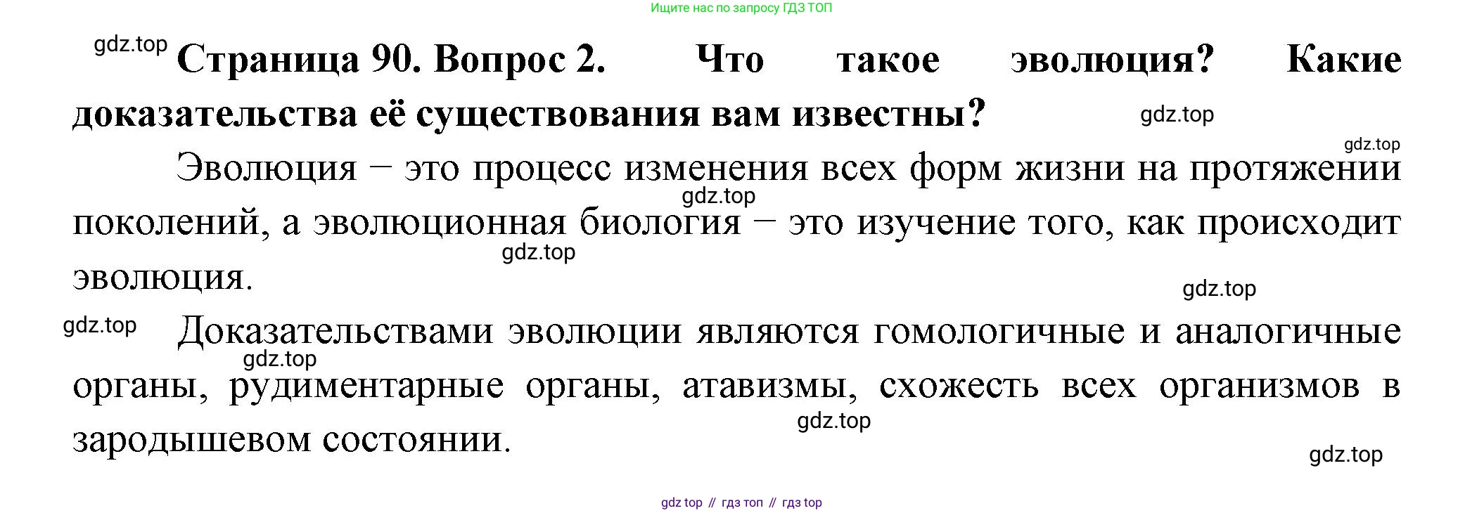 ГДЗ Биология, 11 класс Учебник, авторы: Пасечник Владимир Васильевич, Каменский Андрей Александрович, Рубцов Александр Михайлович, Швецов Глеб Геннадьевич, Гапонюк Зоя Георгиевна, издательство Просвещение, Москва, 2018, страница 90, номер 2, Решение