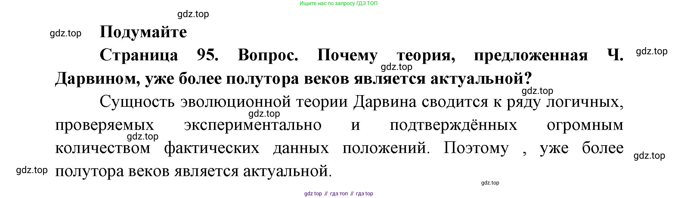 ГДЗ Биология, 11 класс Учебник, авторы: Пасечник Владимир Васильевич, Каменский Андрей Александрович, Рубцов Александр Михайлович, Швецов Глеб Геннадьевич, Гапонюк Зоя Георгиевна, издательство Просвещение, Москва, 2018, страница 95, Решение