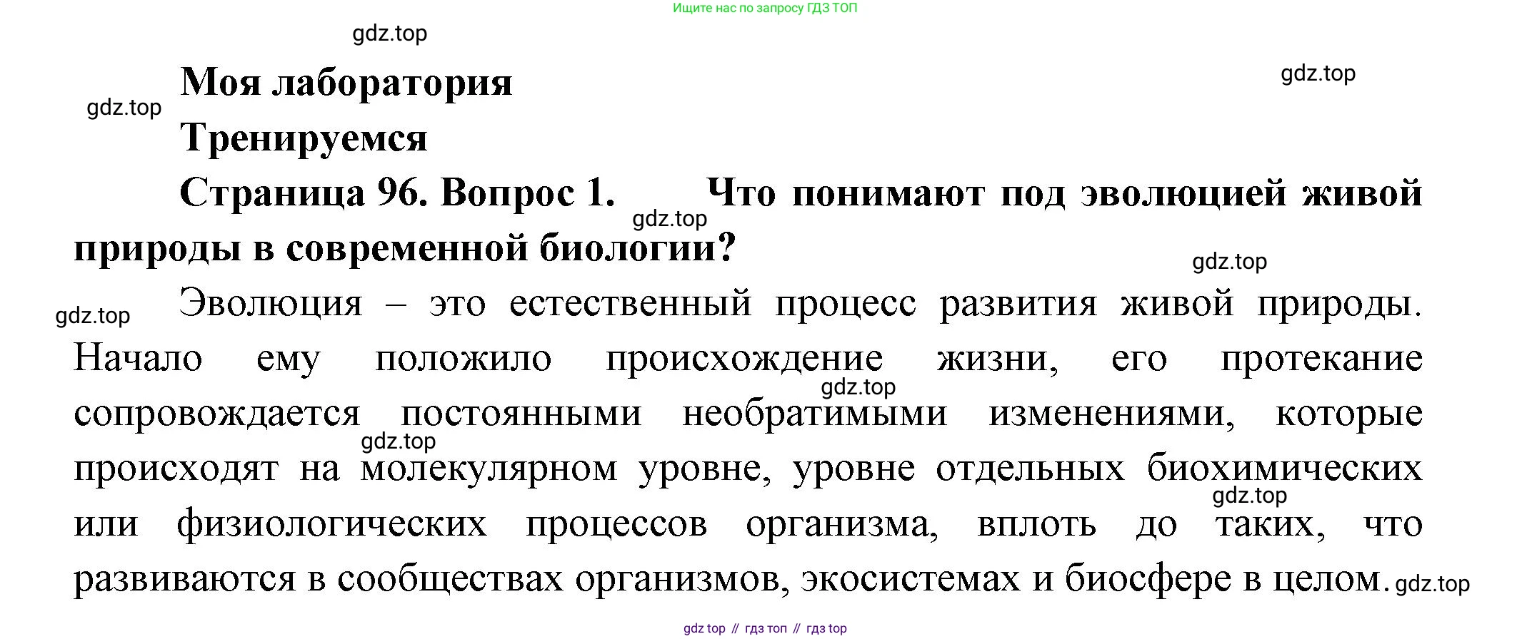 Биология, 11 класс Учебник, авторы: Пасечник Владимир Васильевич, Каменский Андрей Александрович, Рубцов Александр Михайлович, Швецов Глеб Геннадьевич, Гапонюк Зоя Георгиевна, издательство Просвещение, Москва, 2018, страница 96, номер 1, Решение