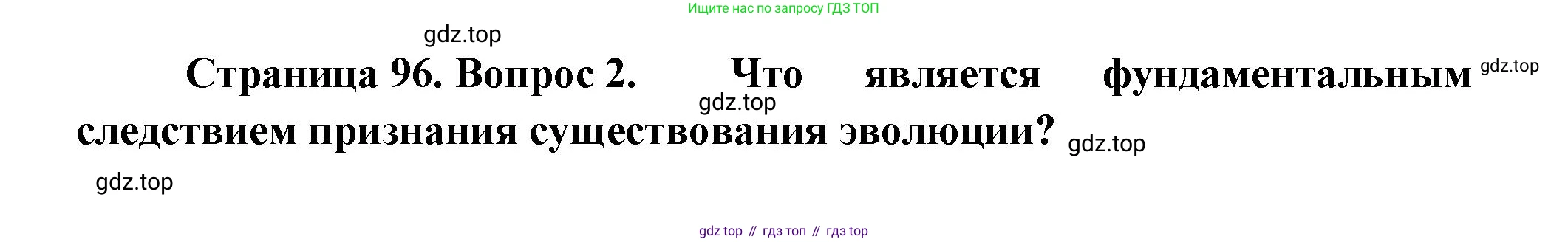ГДЗ Биология, 11 класс Учебник, авторы: Пасечник Владимир Васильевич, Каменский Андрей Александрович, Рубцов Александр Михайлович, Швецов Глеб Геннадьевич, Гапонюк Зоя Георгиевна, издательство Просвещение, Москва, 2018, страница 96, номер 2, Решение