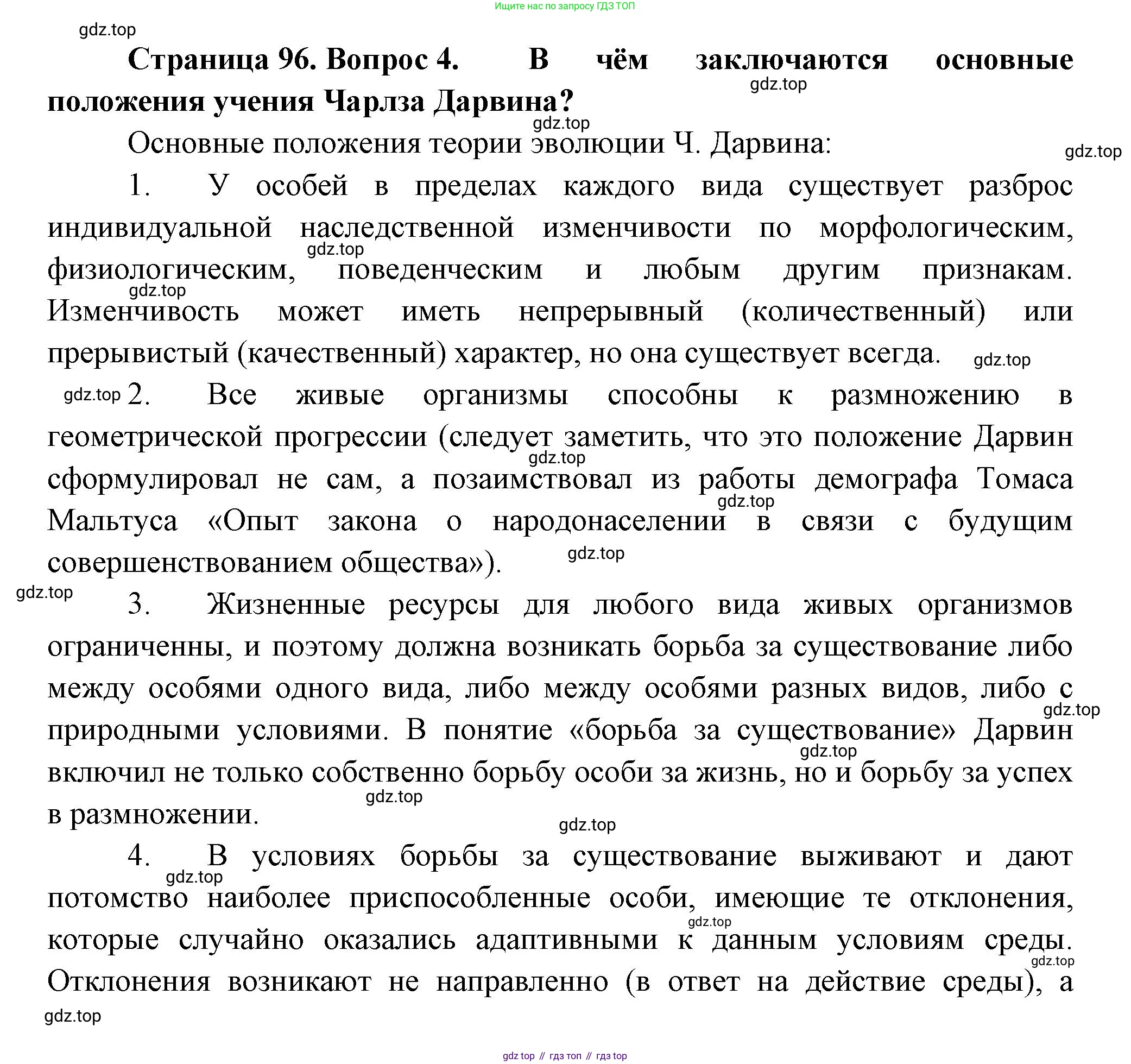 ГДЗ Биология, 11 класс Учебник, авторы: Пасечник Владимир Васильевич, Каменский Андрей Александрович, Рубцов Александр Михайлович, Швецов Глеб Геннадьевич, Гапонюк Зоя Георгиевна, издательство Просвещение, Москва, 2018, страница 96, номер 4, Решение