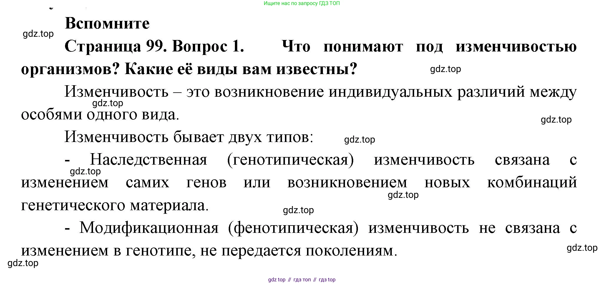 ГДЗ Биология, 11 класс Учебник, авторы: Пасечник Владимир Васильевич, Каменский Андрей Александрович, Рубцов Александр Михайлович, Швецов Глеб Геннадьевич, Гапонюк Зоя Георгиевна, издательство Просвещение, Москва, 2018, страница 99, номер 1, Решение