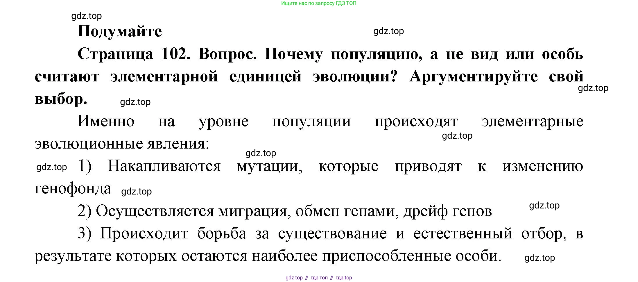 ГДЗ Биология, 11 класс Учебник, авторы: Пасечник Владимир Васильевич, Каменский Андрей Александрович, Рубцов Александр Михайлович, Швецов Глеб Геннадьевич, Гапонюк Зоя Георгиевна, издательство Просвещение, Москва, 2018, страница 102, Решение