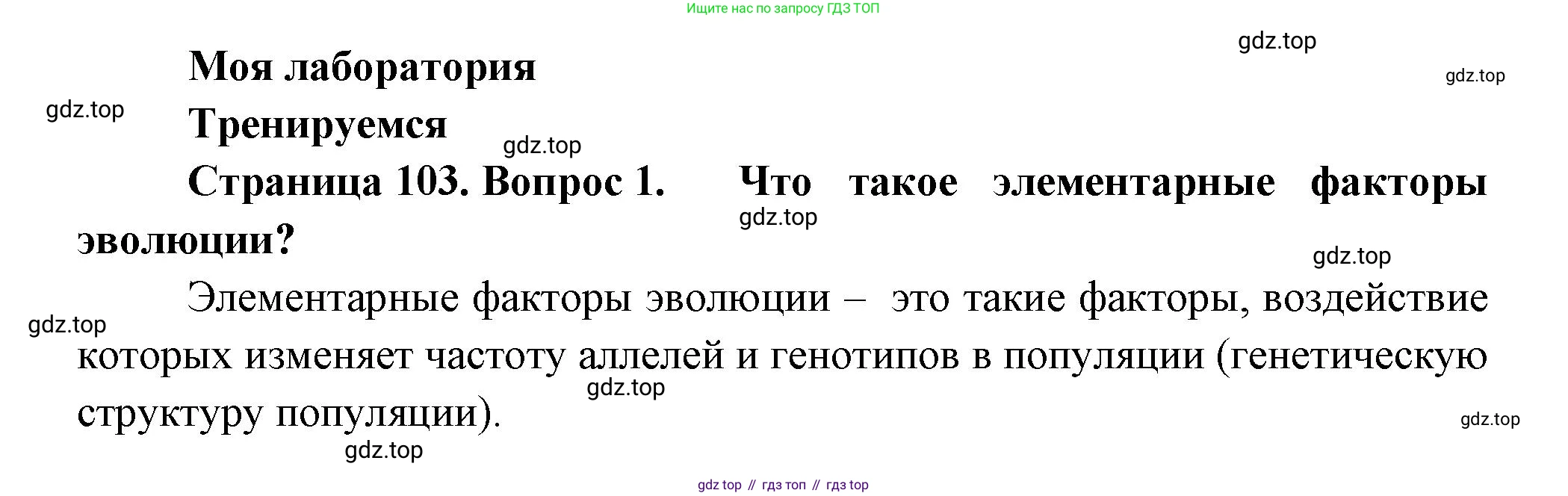 ГДЗ Биология, 11 класс Учебник, авторы: Пасечник Владимир Васильевич, Каменский Андрей Александрович, Рубцов Александр Михайлович, Швецов Глеб Геннадьевич, Гапонюк Зоя Георгиевна, издательство Просвещение, Москва, 2018, страница 103, номер 1, Решение