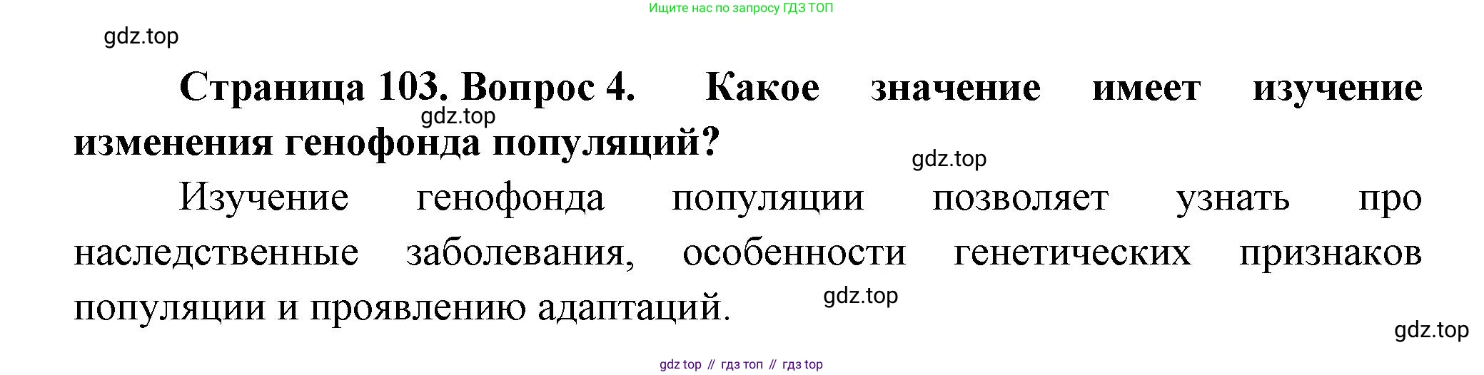 Биология, 11 класс Учебник, авторы: Пасечник Владимир Васильевич, Каменский Андрей Александрович, Рубцов Александр Михайлович, Швецов Глеб Геннадьевич, Гапонюк Зоя Георгиевна, издательство Просвещение, Москва, 2018, страница 103, номер 4, Решение