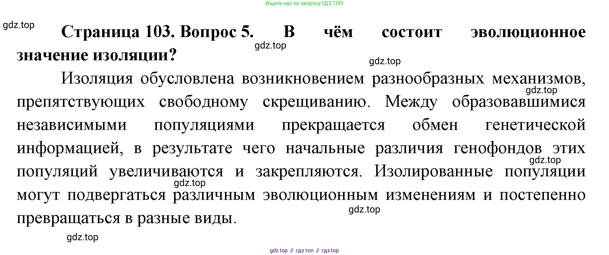 Биология, 11 класс Учебник, авторы: Пасечник Владимир Васильевич, Каменский Андрей Александрович, Рубцов Александр Михайлович, Швецов Глеб Геннадьевич, Гапонюк Зоя Георгиевна, издательство Просвещение, Москва, 2018, страница 103, номер 5, Решение