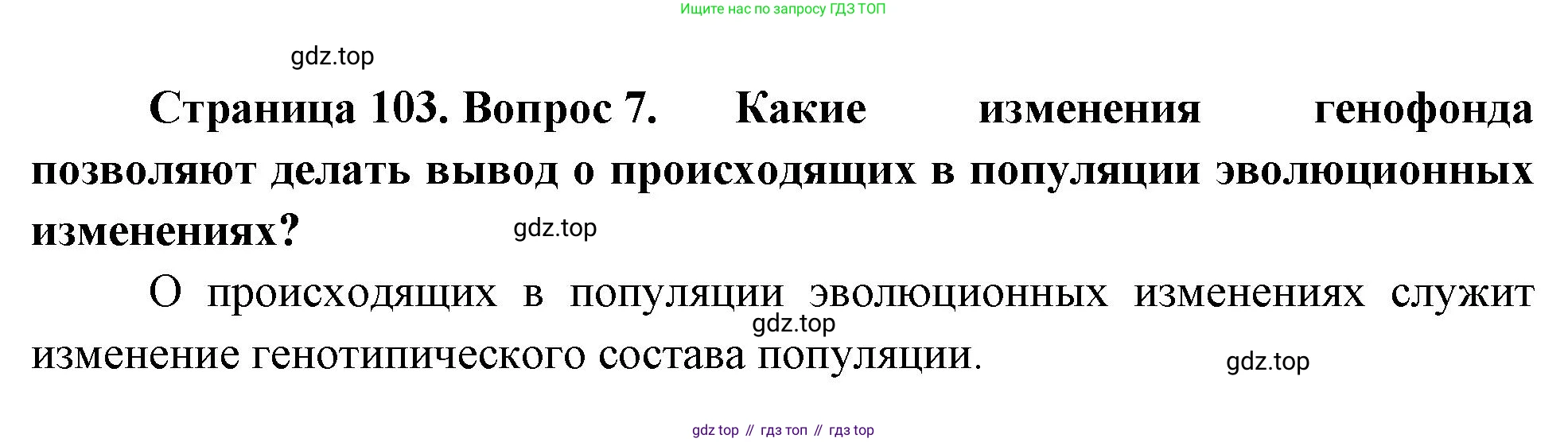 Биология, 11 класс Учебник, авторы: Пасечник Владимир Васильевич, Каменский Андрей Александрович, Рубцов Александр Михайлович, Швецов Глеб Геннадьевич, Гапонюк Зоя Георгиевна, издательство Просвещение, Москва, 2018, страница 103, номер 7, Решение