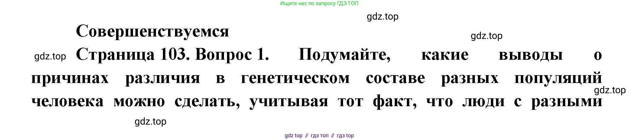 ГДЗ Биология, 11 класс Учебник, авторы: Пасечник Владимир Васильевич, Каменский Андрей Александрович, Рубцов Александр Михайлович, Швецов Глеб Геннадьевич, Гапонюк Зоя Георгиевна, издательство Просвещение, Москва, 2018, страница 103, номер 1, Решение
