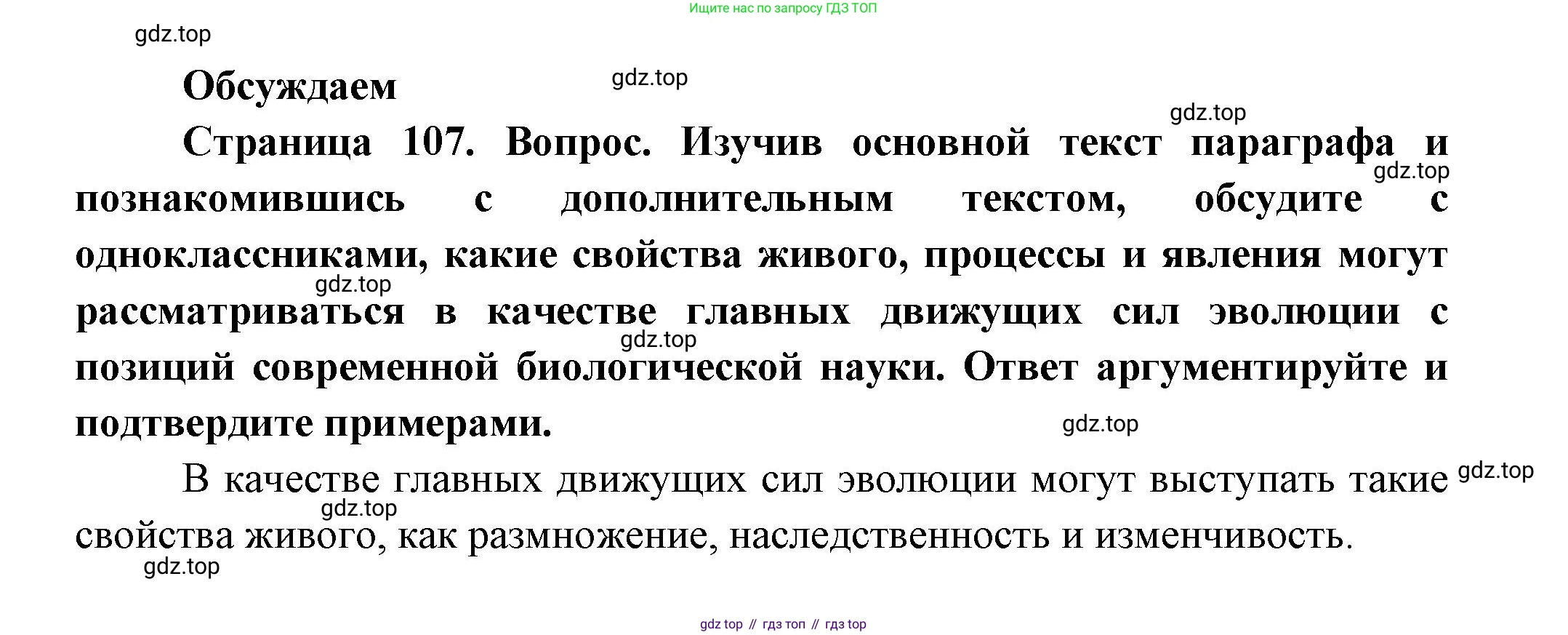 Биология, 11 класс Учебник, авторы: Пасечник Владимир Васильевич, Каменский Андрей Александрович, Рубцов Александр Михайлович, Швецов Глеб Геннадьевич, Гапонюк Зоя Георгиевна, издательство Просвещение, Москва, 2018, страница 107, Решение