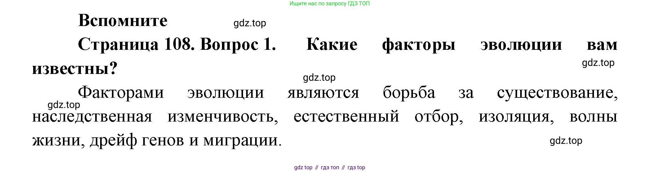 ГДЗ Биология, 11 класс Учебник, авторы: Пасечник Владимир Васильевич, Каменский Андрей Александрович, Рубцов Александр Михайлович, Швецов Глеб Геннадьевич, Гапонюк Зоя Георгиевна, издательство Просвещение, Москва, 2018, страница 108, номер 1, Решение