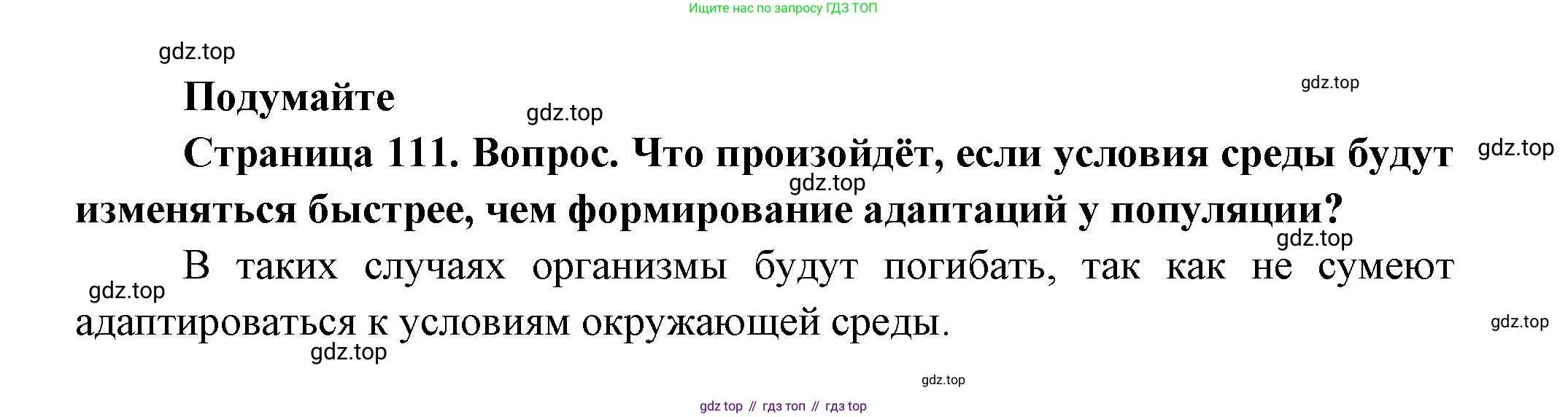 Биология, 11 класс Учебник, авторы: Пасечник Владимир Васильевич, Каменский Андрей Александрович, Рубцов Александр Михайлович, Швецов Глеб Геннадьевич, Гапонюк Зоя Георгиевна, издательство Просвещение, Москва, 2018, страница 111, Решение
