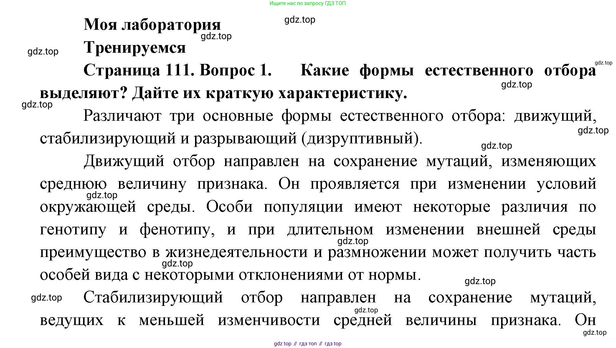 Биология, 11 класс Учебник, авторы: Пасечник Владимир Васильевич, Каменский Андрей Александрович, Рубцов Александр Михайлович, Швецов Глеб Геннадьевич, Гапонюк Зоя Георгиевна, издательство Просвещение, Москва, 2018, страница 111, номер 1, Решение