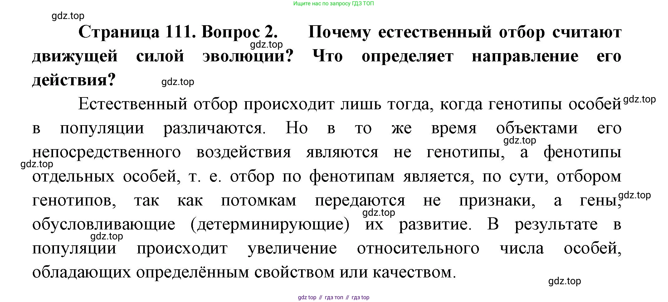 Биология, 11 класс Учебник, авторы: Пасечник Владимир Васильевич, Каменский Андрей Александрович, Рубцов Александр Михайлович, Швецов Глеб Геннадьевич, Гапонюк Зоя Георгиевна, издательство Просвещение, Москва, 2018, страница 111, номер 2, Решение