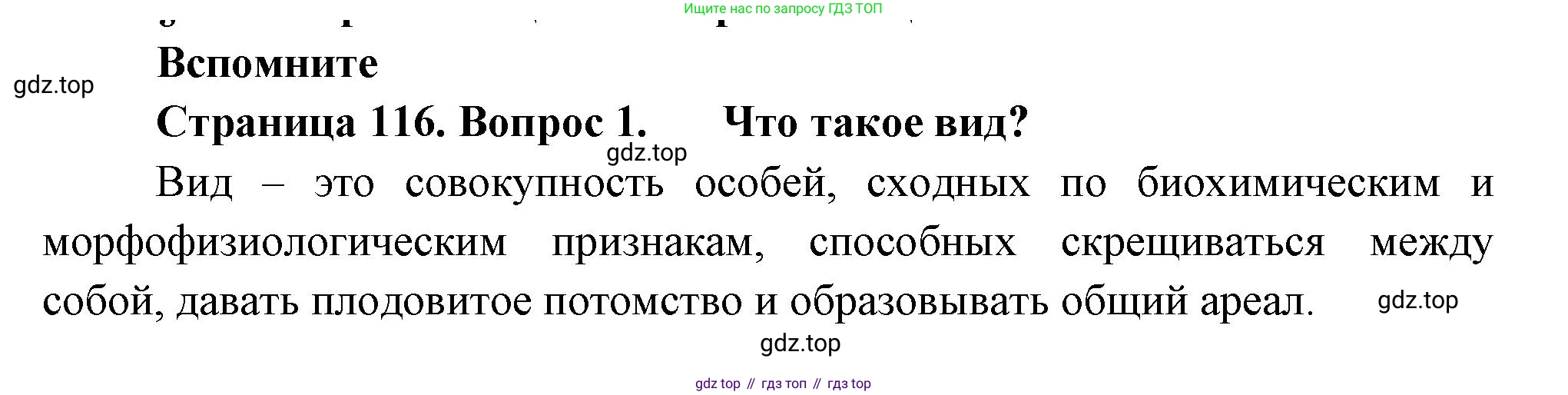 ГДЗ Биология, 11 класс Учебник, авторы: Пасечник Владимир Васильевич, Каменский Андрей Александрович, Рубцов Александр Михайлович, Швецов Глеб Геннадьевич, Гапонюк Зоя Георгиевна, издательство Просвещение, Москва, 2018, страница 116, номер 1, Решение