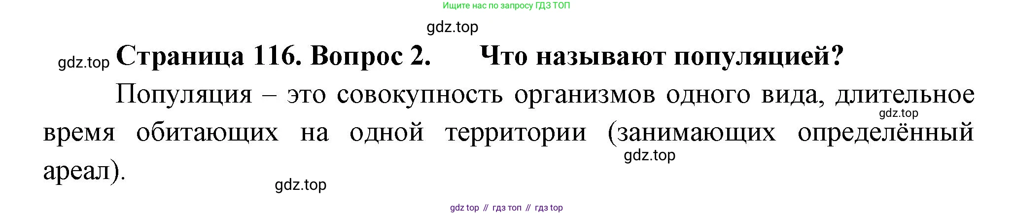 ГДЗ Биология, 11 класс Учебник, авторы: Пасечник Владимир Васильевич, Каменский Андрей Александрович, Рубцов Александр Михайлович, Швецов Глеб Геннадьевич, Гапонюк Зоя Георгиевна, издательство Просвещение, Москва, 2018, страница 116, номер 2, Решение