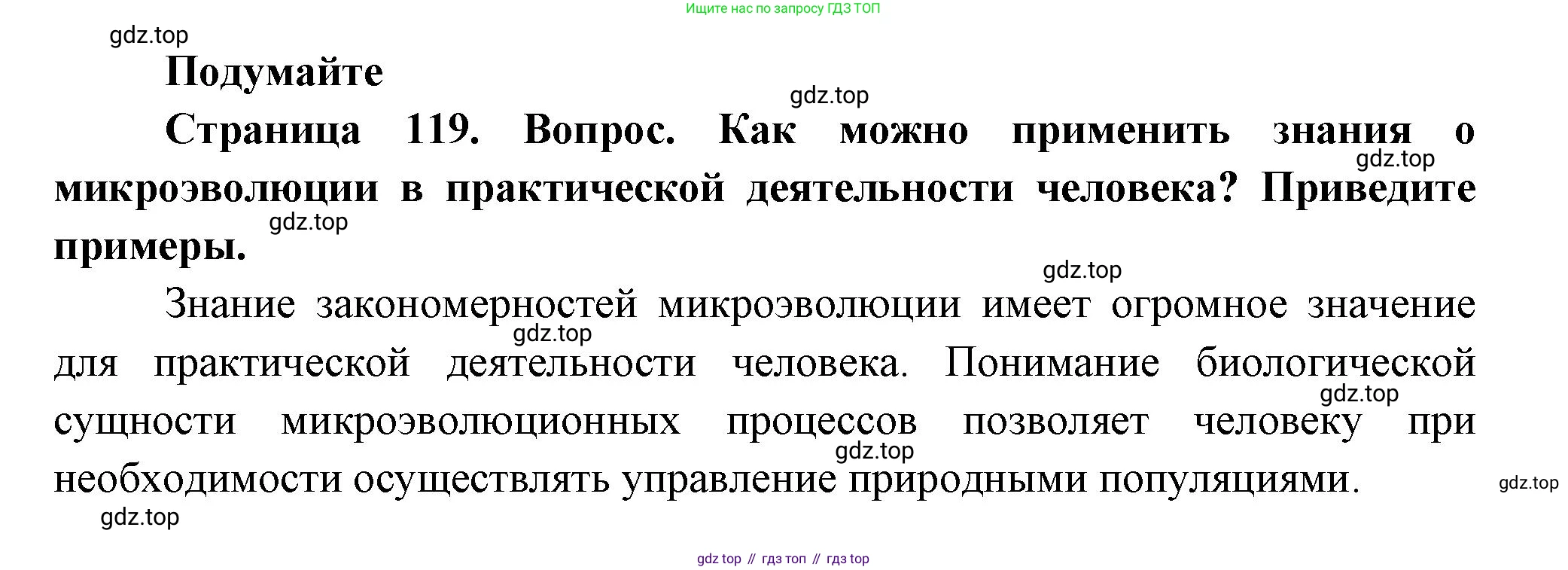 Биология, 11 класс Учебник, авторы: Пасечник Владимир Васильевич, Каменский Андрей Александрович, Рубцов Александр Михайлович, Швецов Глеб Геннадьевич, Гапонюк Зоя Георгиевна, издательство Просвещение, Москва, 2018, страница 119, Решение