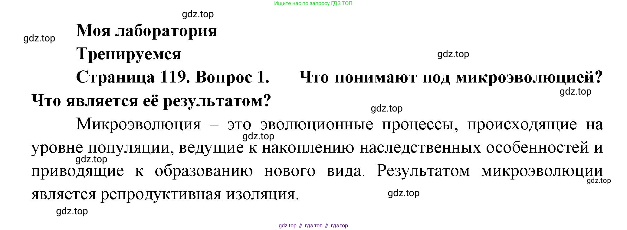 Биология, 11 класс Учебник, авторы: Пасечник Владимир Васильевич, Каменский Андрей Александрович, Рубцов Александр Михайлович, Швецов Глеб Геннадьевич, Гапонюк Зоя Георгиевна, издательство Просвещение, Москва, 2018, страница 119, номер 1, Решение