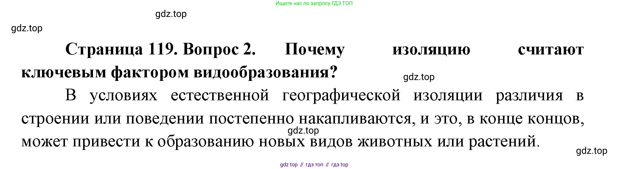 ГДЗ Биология, 11 класс Учебник, авторы: Пасечник Владимир Васильевич, Каменский Андрей Александрович, Рубцов Александр Михайлович, Швецов Глеб Геннадьевич, Гапонюк Зоя Георгиевна, издательство Просвещение, Москва, 2018, страница 119, номер 2, Решение
