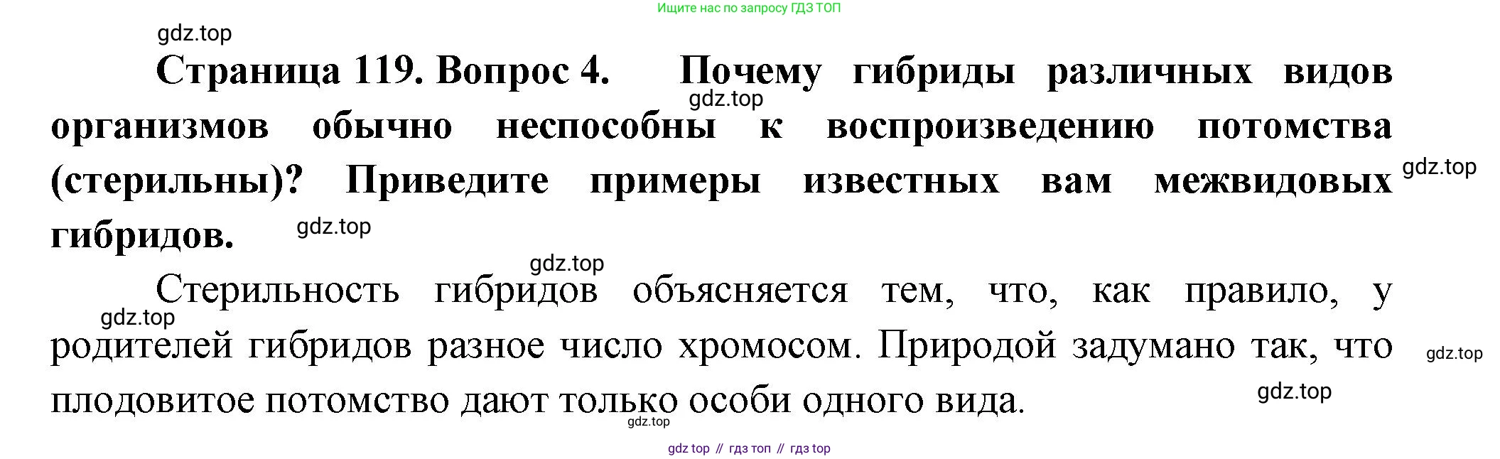 Биология, 11 класс Учебник, авторы: Пасечник Владимир Васильевич, Каменский Андрей Александрович, Рубцов Александр Михайлович, Швецов Глеб Геннадьевич, Гапонюк Зоя Георгиевна, издательство Просвещение, Москва, 2018, страница 119, номер 4, Решение