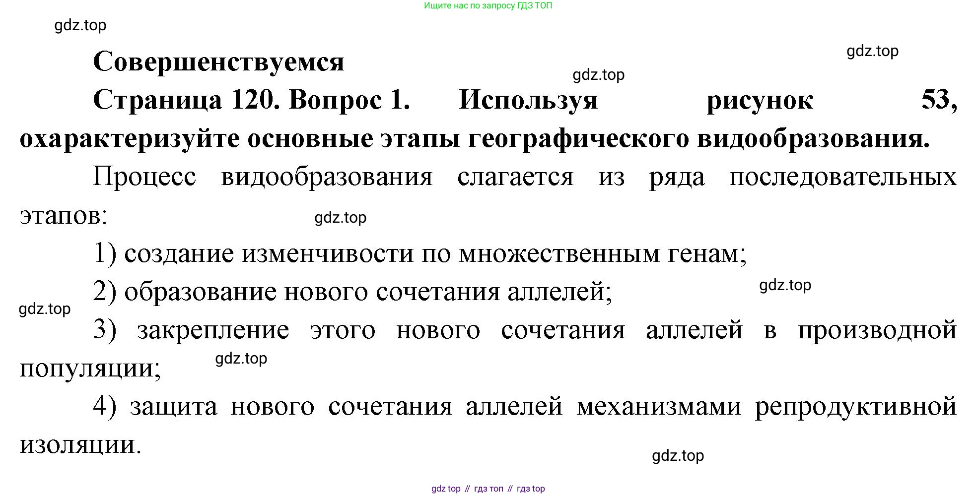 ГДЗ Биология, 11 класс Учебник, авторы: Пасечник Владимир Васильевич, Каменский Андрей Александрович, Рубцов Александр Михайлович, Швецов Глеб Геннадьевич, Гапонюк Зоя Георгиевна, издательство Просвещение, Москва, 2018, страница 120, номер 1, Решение