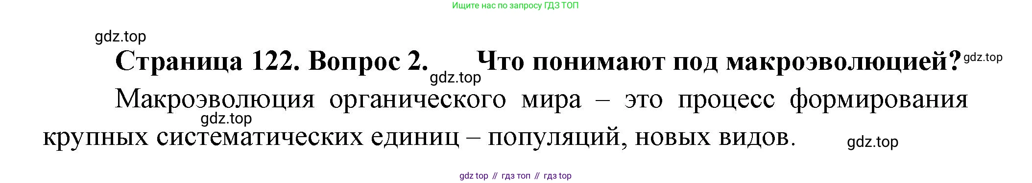 Биология, 11 класс Учебник, авторы: Пасечник Владимир Васильевич, Каменский Андрей Александрович, Рубцов Александр Михайлович, Швецов Глеб Геннадьевич, Гапонюк Зоя Георгиевна, издательство Просвещение, Москва, 2018, страница 122, номер 2, Решение