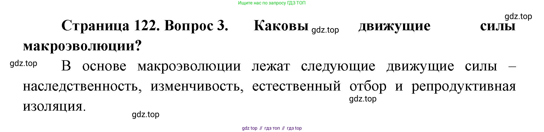 Биология, 11 класс Учебник, авторы: Пасечник Владимир Васильевич, Каменский Андрей Александрович, Рубцов Александр Михайлович, Швецов Глеб Геннадьевич, Гапонюк Зоя Георгиевна, издательство Просвещение, Москва, 2018, страница 122, номер 3, Решение