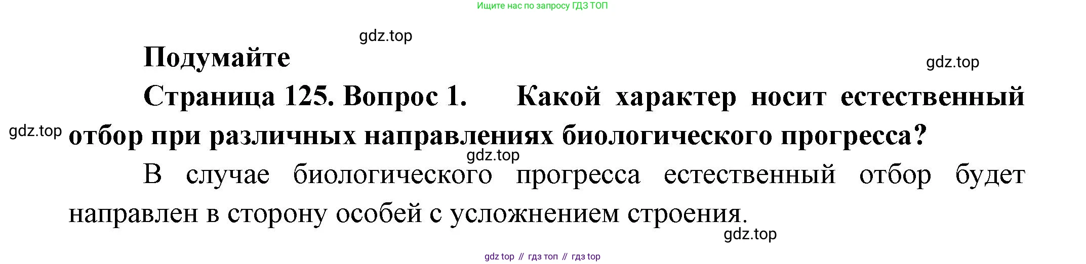 Биология, 11 класс Учебник, авторы: Пасечник Владимир Васильевич, Каменский Андрей Александрович, Рубцов Александр Михайлович, Швецов Глеб Геннадьевич, Гапонюк Зоя Георгиевна, издательство Просвещение, Москва, 2018, страница 125, номер 1, Решение