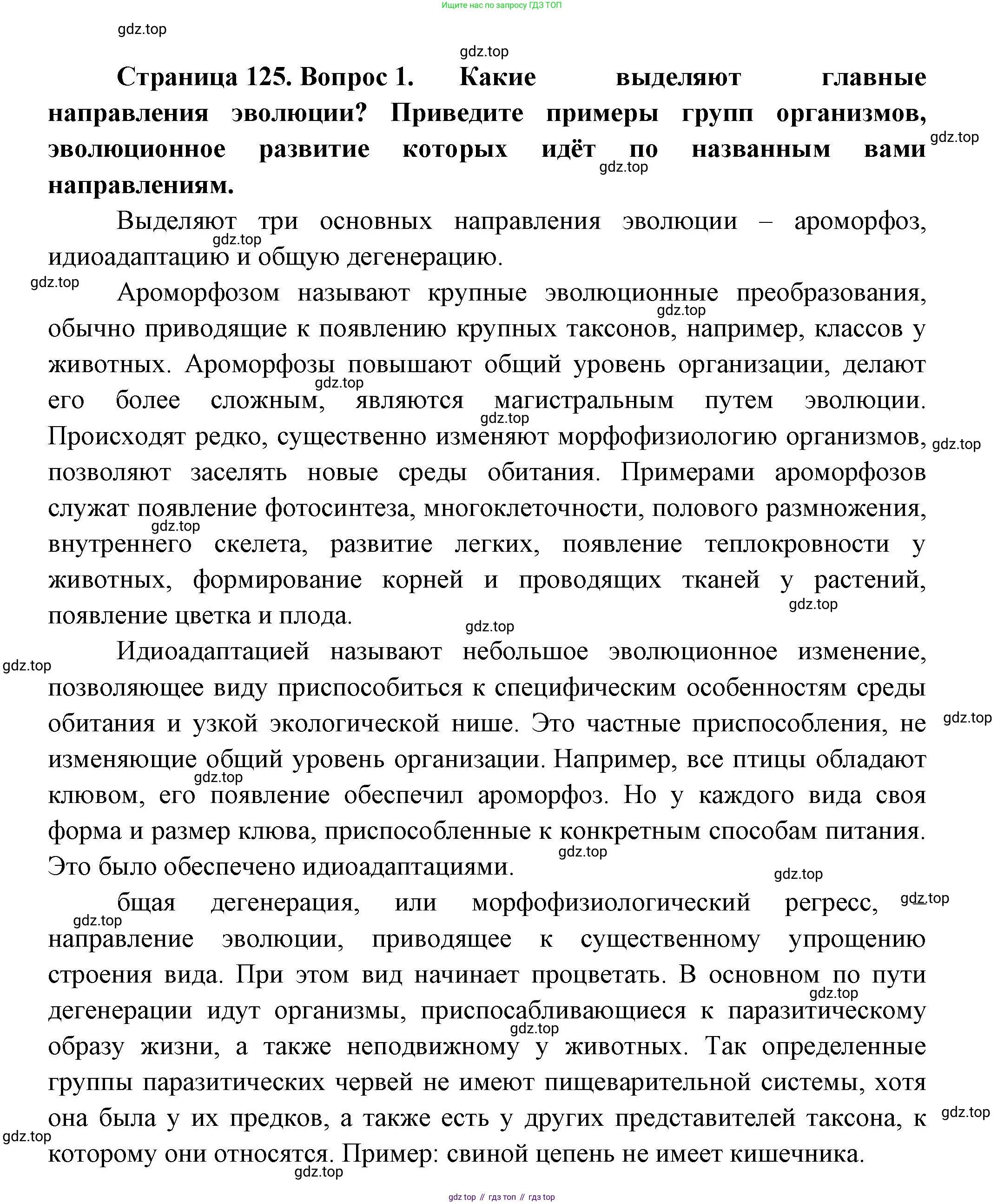 ГДЗ Биология, 11 класс Учебник, авторы: Пасечник Владимир Васильевич, Каменский Андрей Александрович, Рубцов Александр Михайлович, Швецов Глеб Геннадьевич, Гапонюк Зоя Георгиевна, издательство Просвещение, Москва, 2018, страница 125, номер 1, Решение