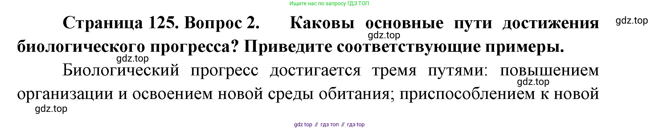Биология, 11 класс Учебник, авторы: Пасечник Владимир Васильевич, Каменский Андрей Александрович, Рубцов Александр Михайлович, Швецов Глеб Геннадьевич, Гапонюк Зоя Георгиевна, издательство Просвещение, Москва, 2018, страница 125, номер 2, Решение