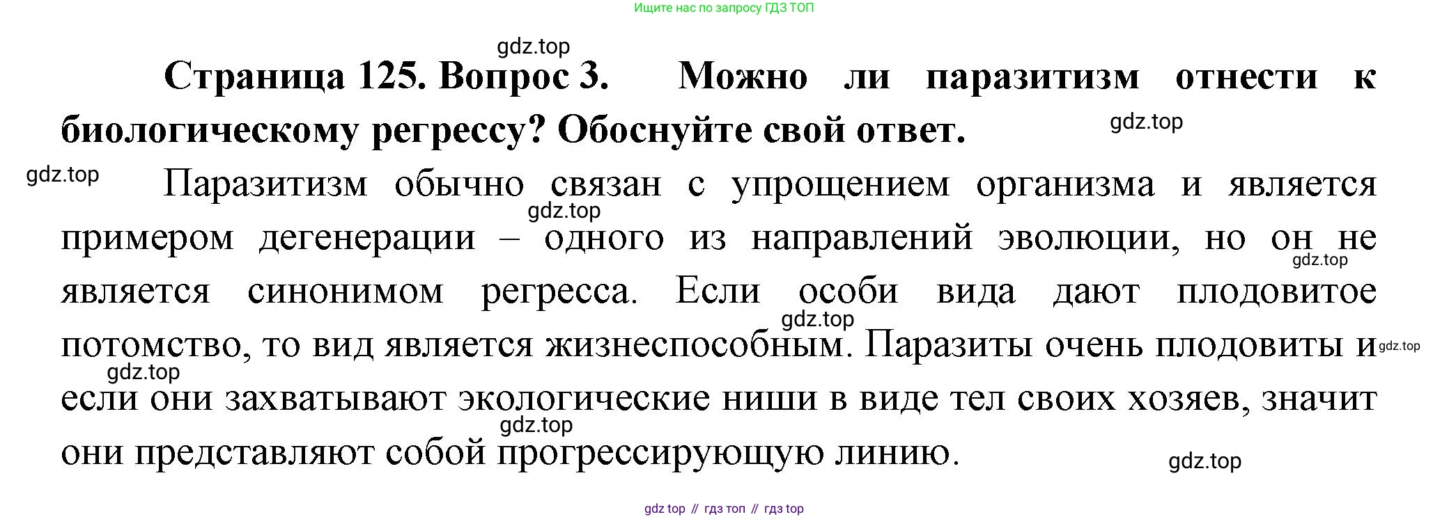Биология, 11 класс Учебник, авторы: Пасечник Владимир Васильевич, Каменский Андрей Александрович, Рубцов Александр Михайлович, Швецов Глеб Геннадьевич, Гапонюк Зоя Георгиевна, издательство Просвещение, Москва, 2018, страница 125, номер 3, Решение