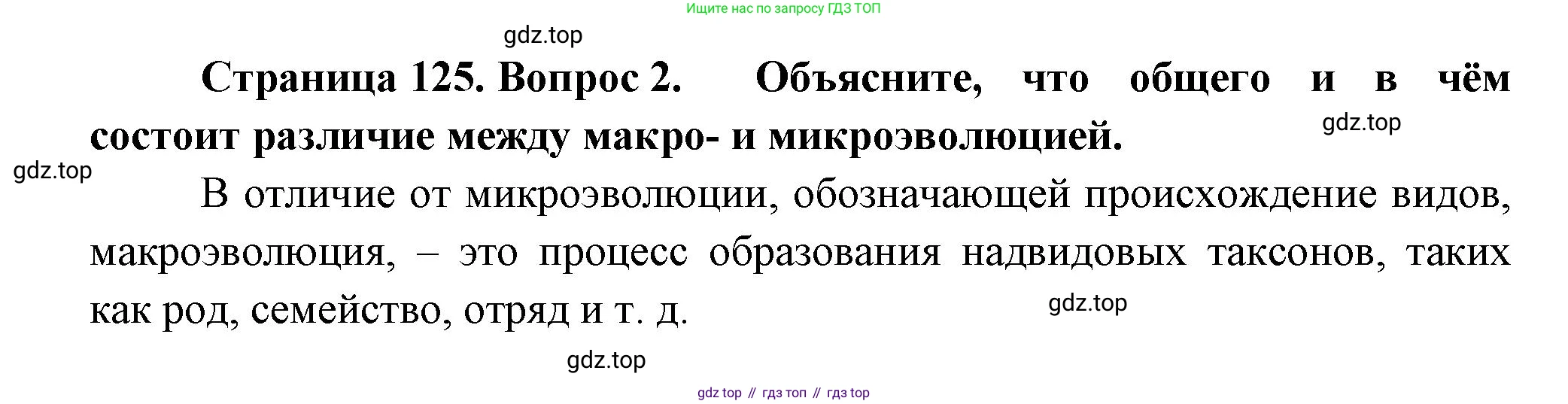 Биология, 11 класс Учебник, авторы: Пасечник Владимир Васильевич, Каменский Андрей Александрович, Рубцов Александр Михайлович, Швецов Глеб Геннадьевич, Гапонюк Зоя Георгиевна, издательство Просвещение, Москва, 2018, страница 125, номер 2, Решение