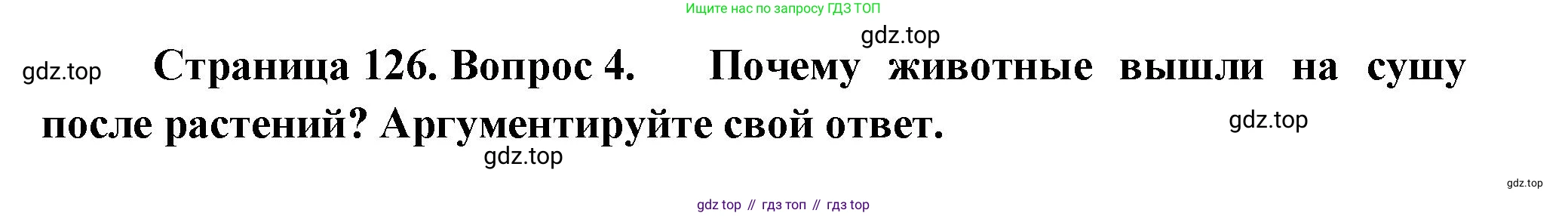 ГДЗ Биология, 11 класс Учебник, авторы: Пасечник Владимир Васильевич, Каменский Андрей Александрович, Рубцов Александр Михайлович, Швецов Глеб Геннадьевич, Гапонюк Зоя Георгиевна, издательство Просвещение, Москва, 2018, страница 126, номер 4, Решение