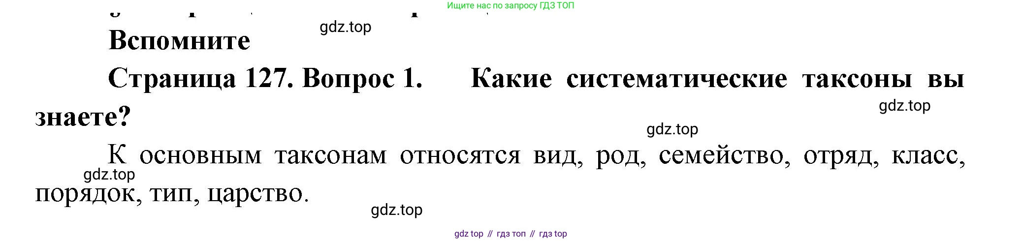 ГДЗ Биология, 11 класс Учебник, авторы: Пасечник Владимир Васильевич, Каменский Андрей Александрович, Рубцов Александр Михайлович, Швецов Глеб Геннадьевич, Гапонюк Зоя Георгиевна, издательство Просвещение, Москва, 2018, страница 127, номер 1, Решение