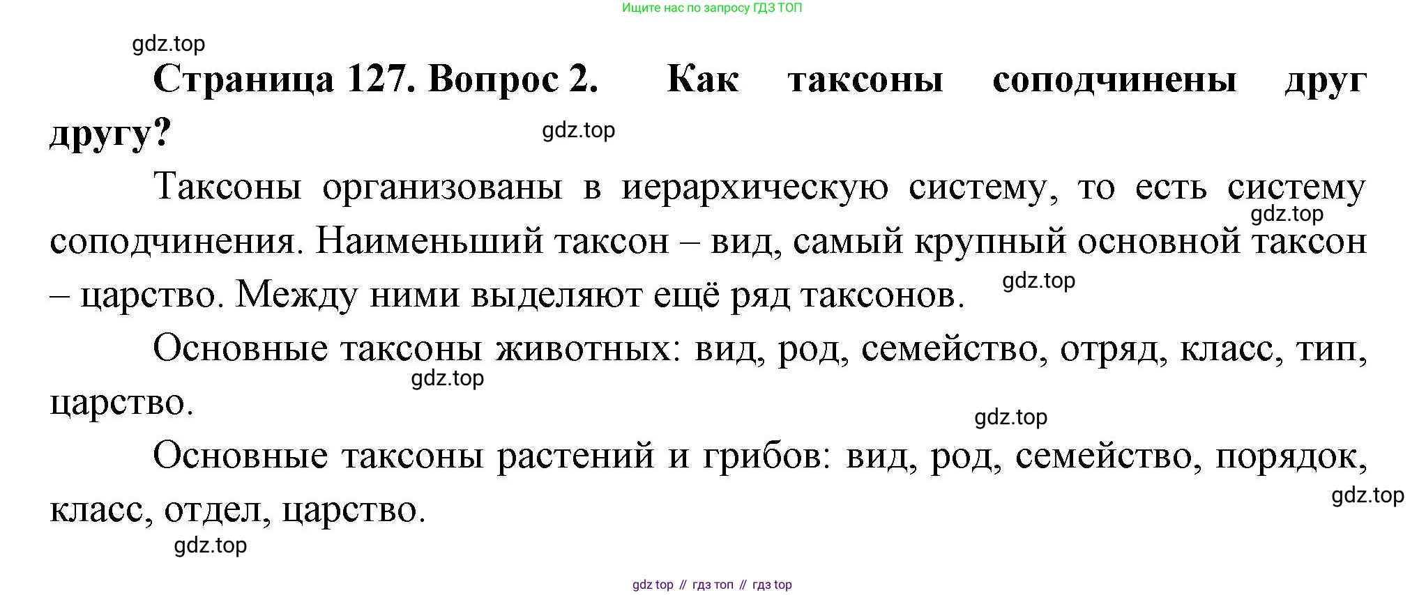 Биология, 11 класс Учебник, авторы: Пасечник Владимир Васильевич, Каменский Андрей Александрович, Рубцов Александр Михайлович, Швецов Глеб Геннадьевич, Гапонюк Зоя Георгиевна, издательство Просвещение, Москва, 2018, страница 127, номер 2, Решение