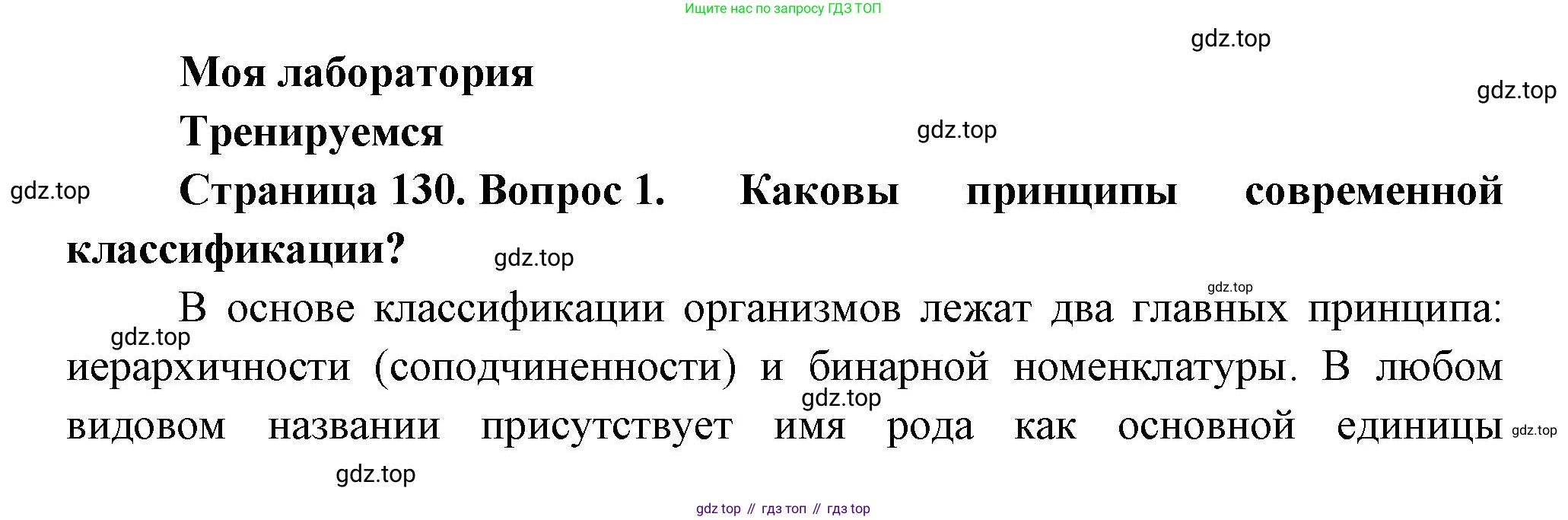 Биология, 11 класс Учебник, авторы: Пасечник Владимир Васильевич, Каменский Андрей Александрович, Рубцов Александр Михайлович, Швецов Глеб Геннадьевич, Гапонюк Зоя Георгиевна, издательство Просвещение, Москва, 2018, страница 130, номер 1, Решение