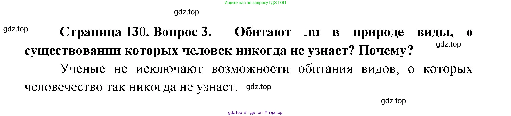 ГДЗ Биология, 11 класс Учебник, авторы: Пасечник Владимир Васильевич, Каменский Андрей Александрович, Рубцов Александр Михайлович, Швецов Глеб Геннадьевич, Гапонюк Зоя Георгиевна, издательство Просвещение, Москва, 2018, страница 130, номер 3, Решение
