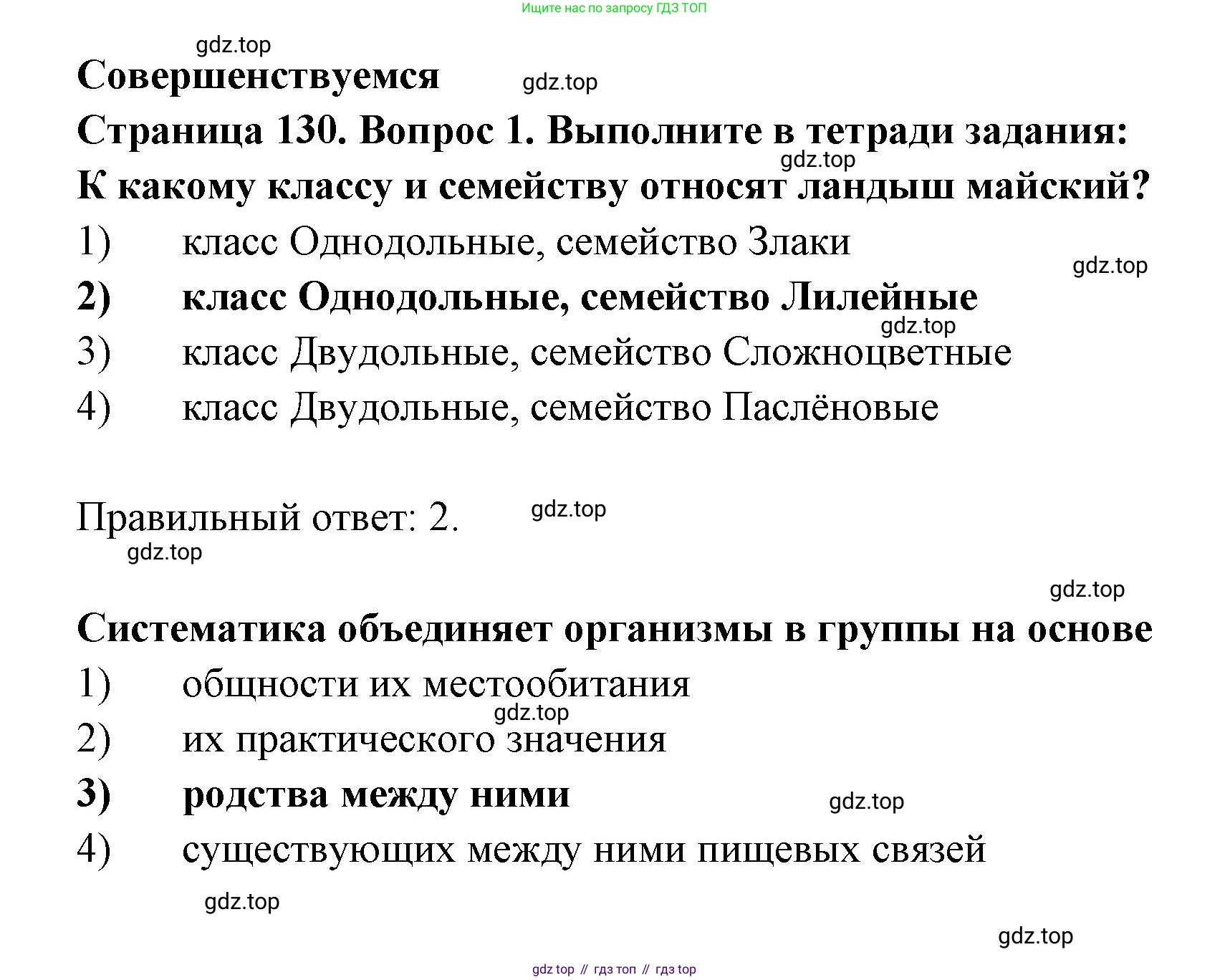 ГДЗ Биология, 11 класс Учебник, авторы: Пасечник Владимир Васильевич, Каменский Андрей Александрович, Рубцов Александр Михайлович, Швецов Глеб Геннадьевич, Гапонюк Зоя Георгиевна, издательство Просвещение, Москва, 2018, страница 130, номер 1, Решение