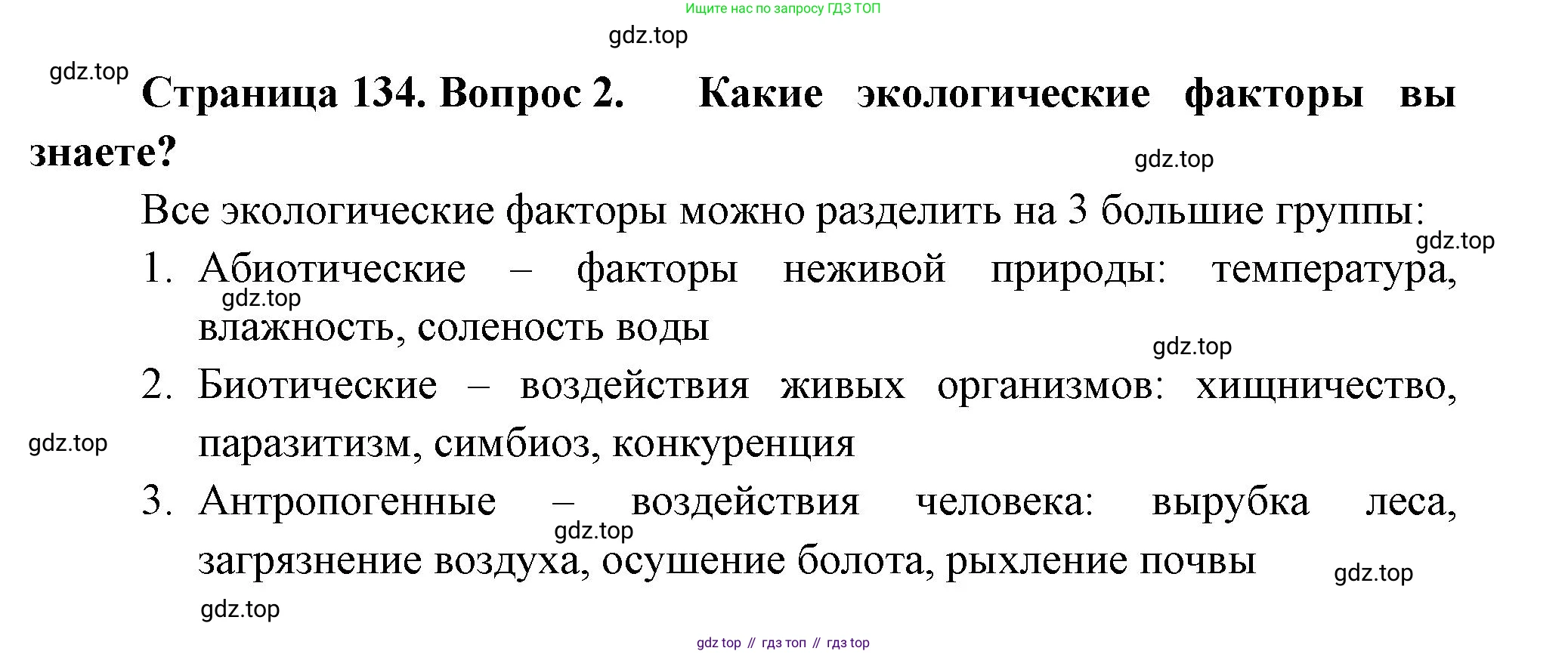 Биология, 11 класс Учебник, авторы: Пасечник Владимир Васильевич, Каменский Андрей Александрович, Рубцов Александр Михайлович, Швецов Глеб Геннадьевич, Гапонюк Зоя Георгиевна, издательство Просвещение, Москва, 2018, страница 134, номер 2, Решение