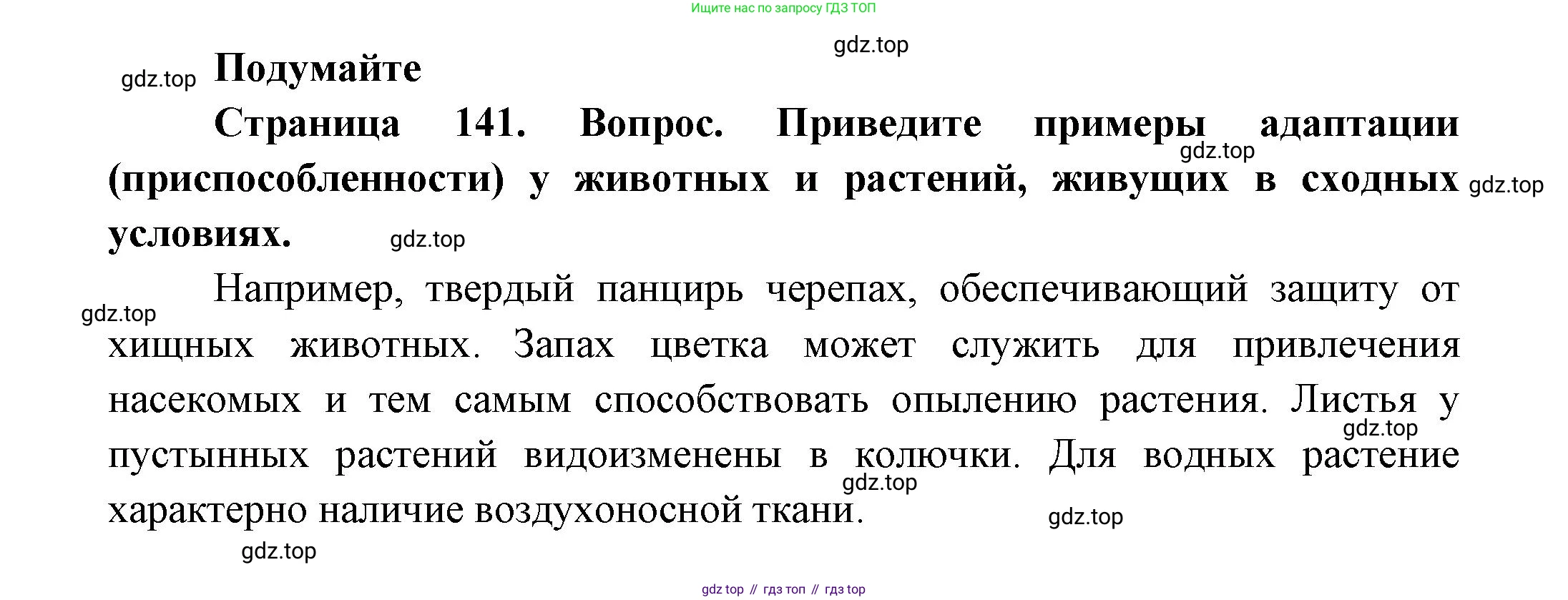 Биология, 11 класс Учебник, авторы: Пасечник Владимир Васильевич, Каменский Андрей Александрович, Рубцов Александр Михайлович, Швецов Глеб Геннадьевич, Гапонюк Зоя Георгиевна, издательство Просвещение, Москва, 2018, страница 141, Решение