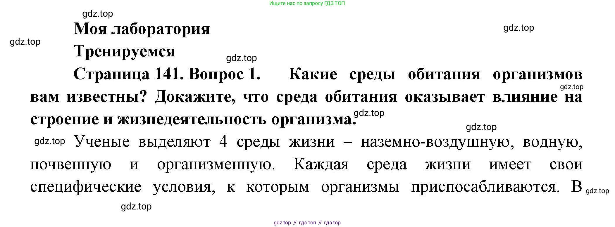 Биология, 11 класс Учебник, авторы: Пасечник Владимир Васильевич, Каменский Андрей Александрович, Рубцов Александр Михайлович, Швецов Глеб Геннадьевич, Гапонюк Зоя Георгиевна, издательство Просвещение, Москва, 2018, страница 141, номер 1, Решение