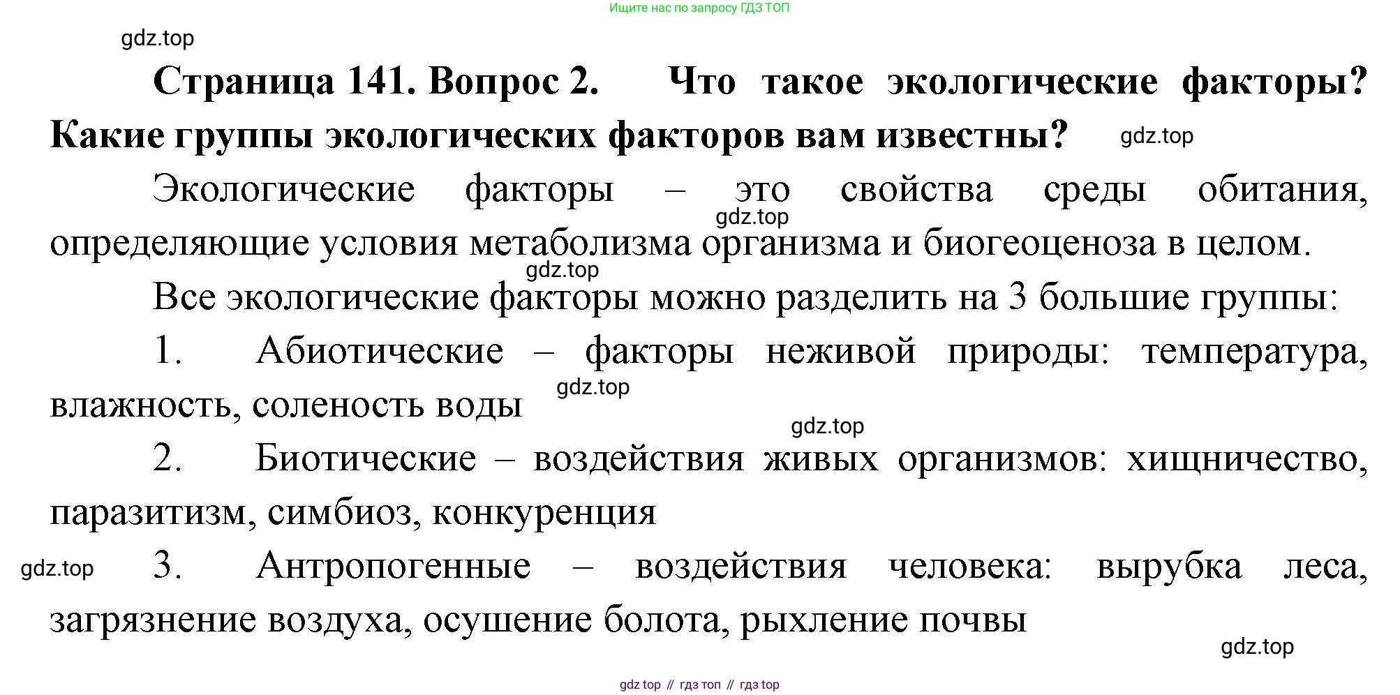 Биология, 11 класс Учебник, авторы: Пасечник Владимир Васильевич, Каменский Андрей Александрович, Рубцов Александр Михайлович, Швецов Глеб Геннадьевич, Гапонюк Зоя Георгиевна, издательство Просвещение, Москва, 2018, страница 141, номер 2, Решение