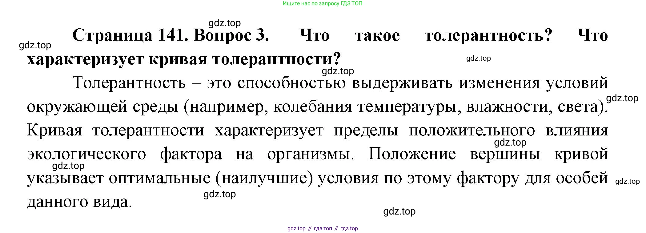 ГДЗ Биология, 11 класс Учебник, авторы: Пасечник Владимир Васильевич, Каменский Андрей Александрович, Рубцов Александр Михайлович, Швецов Глеб Геннадьевич, Гапонюк Зоя Георгиевна, издательство Просвещение, Москва, 2018, страница 141, номер 3, Решение