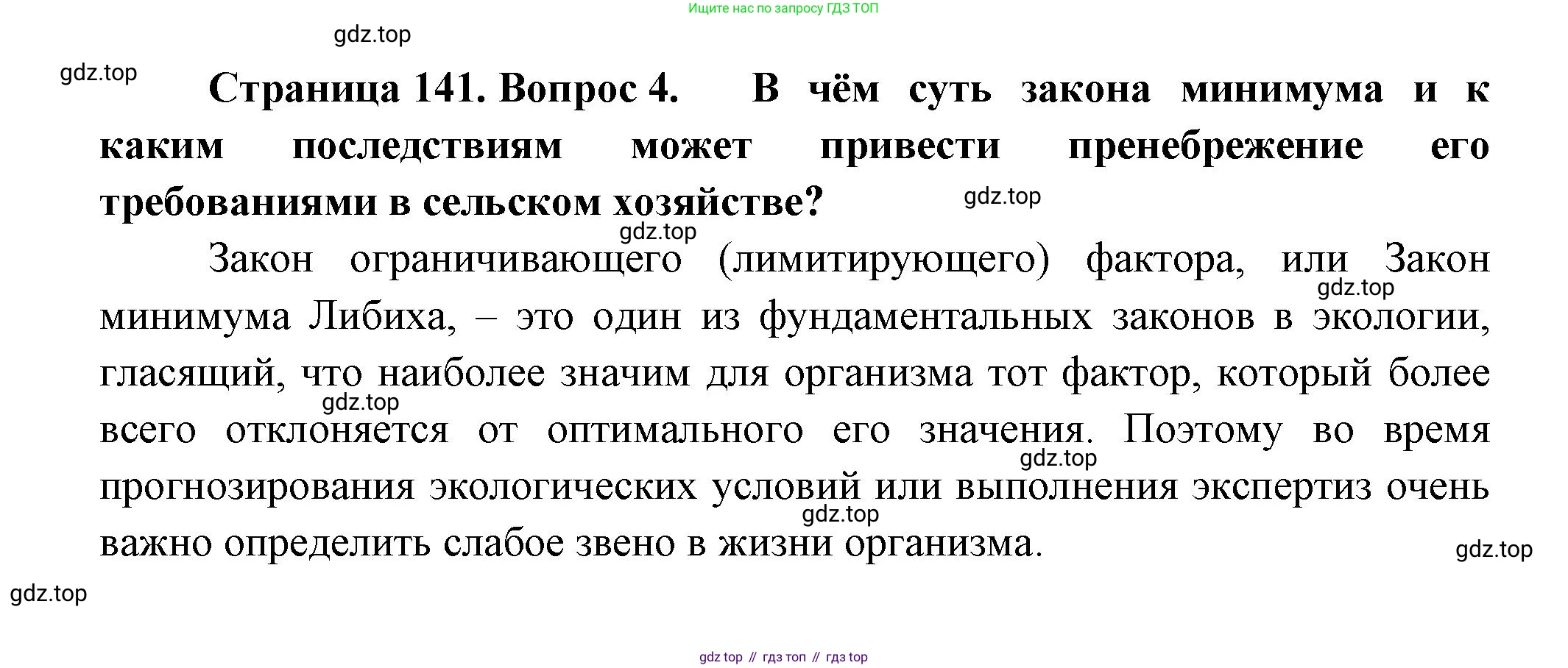Биология, 11 класс Учебник, авторы: Пасечник Владимир Васильевич, Каменский Андрей Александрович, Рубцов Александр Михайлович, Швецов Глеб Геннадьевич, Гапонюк Зоя Георгиевна, издательство Просвещение, Москва, 2018, страница 141, номер 4, Решение