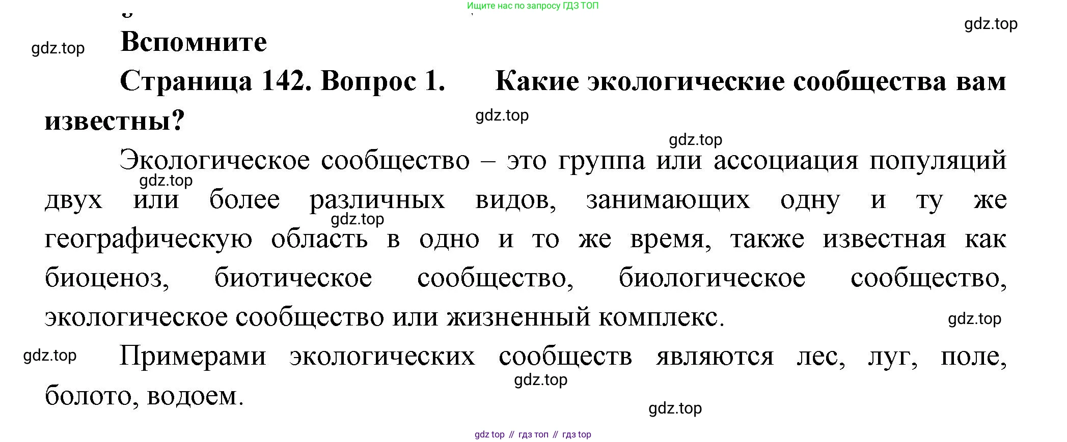 ГДЗ Биология, 11 класс Учебник, авторы: Пасечник Владимир Васильевич, Каменский Андрей Александрович, Рубцов Александр Михайлович, Швецов Глеб Геннадьевич, Гапонюк Зоя Георгиевна, издательство Просвещение, Москва, 2018, страница 142, номер 1, Решение