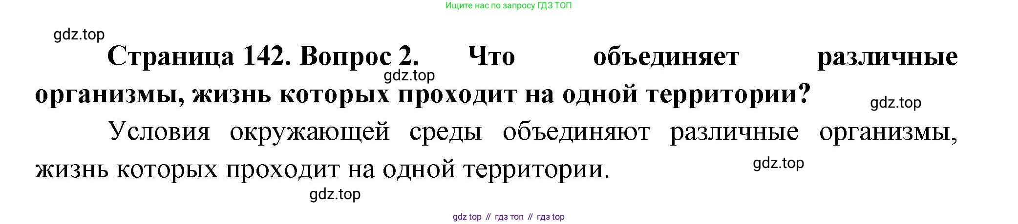 Биология, 11 класс Учебник, авторы: Пасечник Владимир Васильевич, Каменский Андрей Александрович, Рубцов Александр Михайлович, Швецов Глеб Геннадьевич, Гапонюк Зоя Георгиевна, издательство Просвещение, Москва, 2018, страница 142, номер 2, Решение