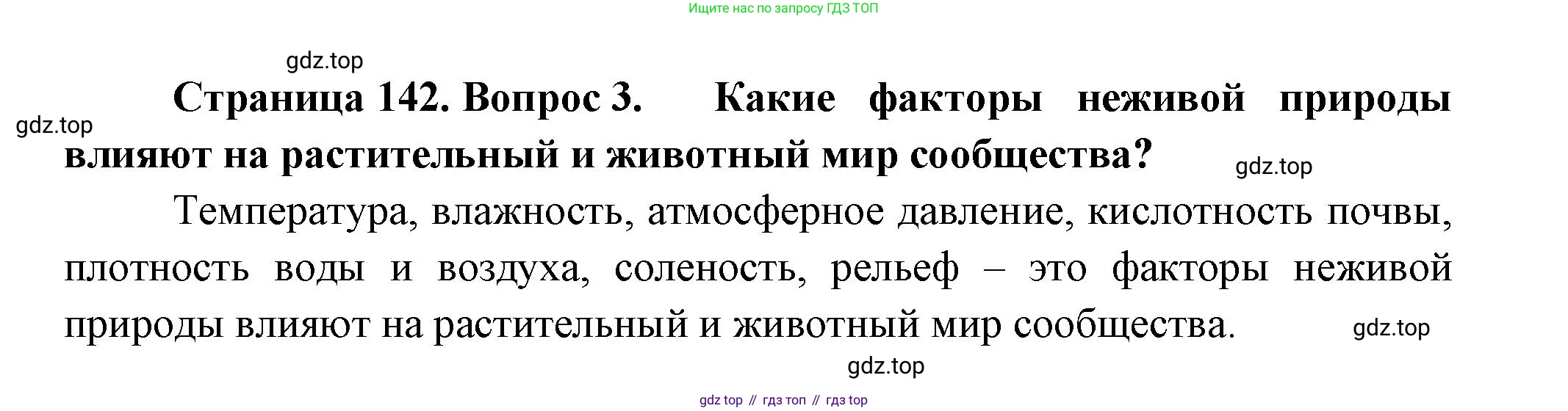 Биология, 11 класс Учебник, авторы: Пасечник Владимир Васильевич, Каменский Андрей Александрович, Рубцов Александр Михайлович, Швецов Глеб Геннадьевич, Гапонюк Зоя Георгиевна, издательство Просвещение, Москва, 2018, страница 142, номер 3, Решение
